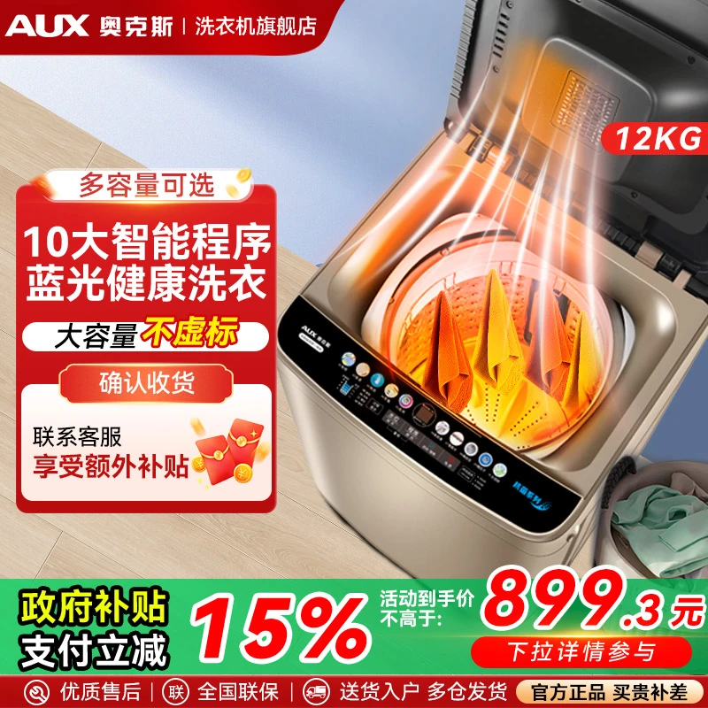 【国家补贴】奥克斯大容量洗衣机全自动波轮480内桶国标干重12公斤
