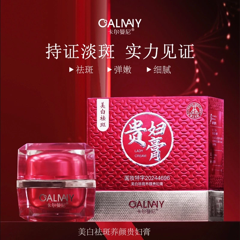卡尔曼尼美白祛斑养颜贵妇膏