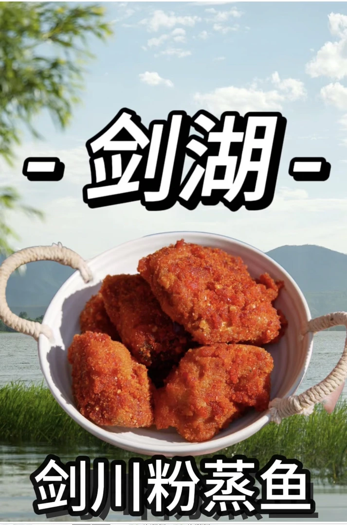 剑川粉蒸鱼蒸鱼剑湖草鱼淡水鱼即食香辣鱼熟食腌制油猪蹄肉腊鸭腿