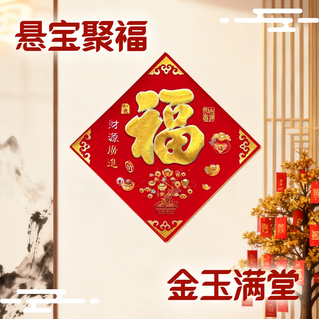 【马年新款】绒布刺绣自粘福字门贴春节家用入户大门装饰贴