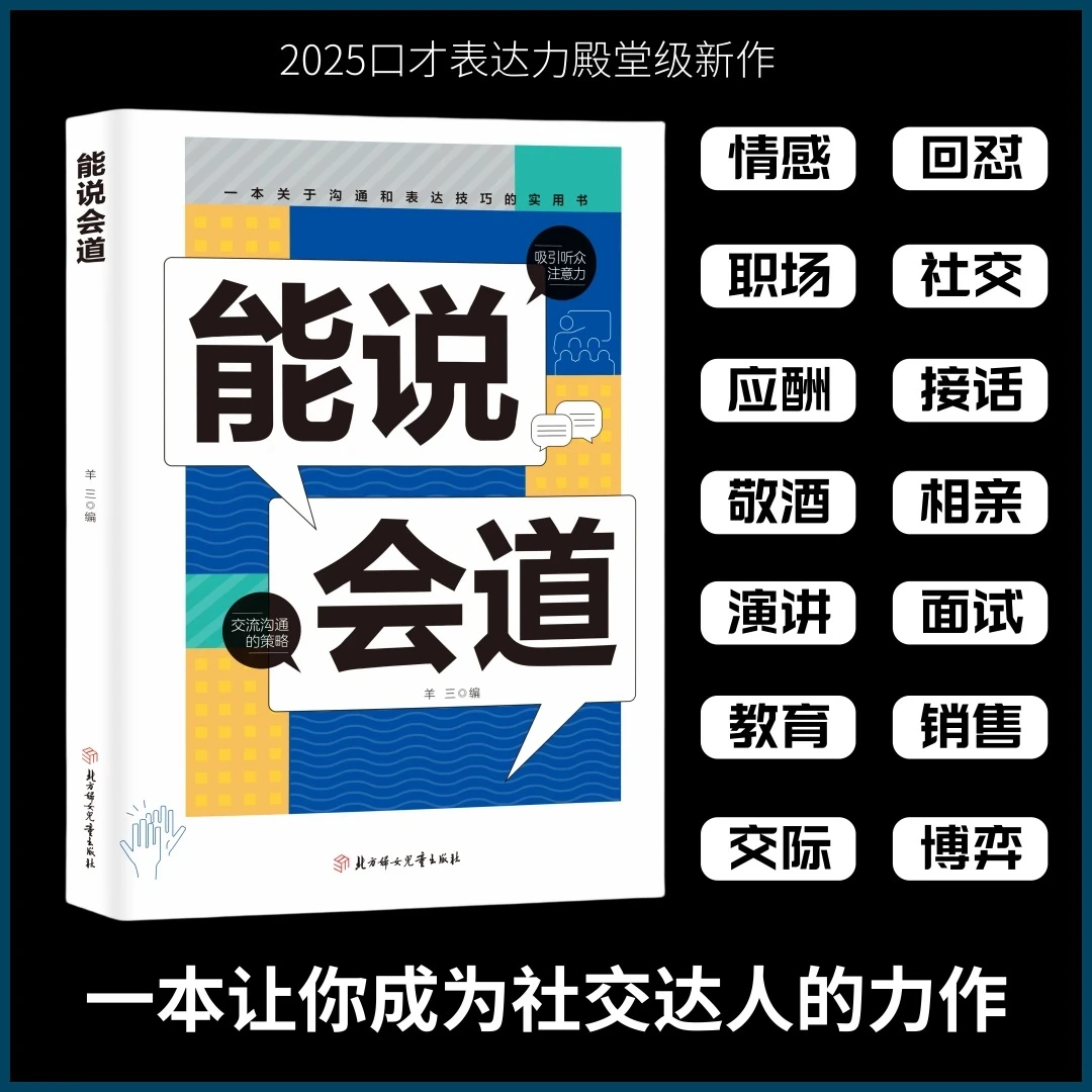 【正版】能说会道情感职场人际社交提升高情商口才表达力交际指南