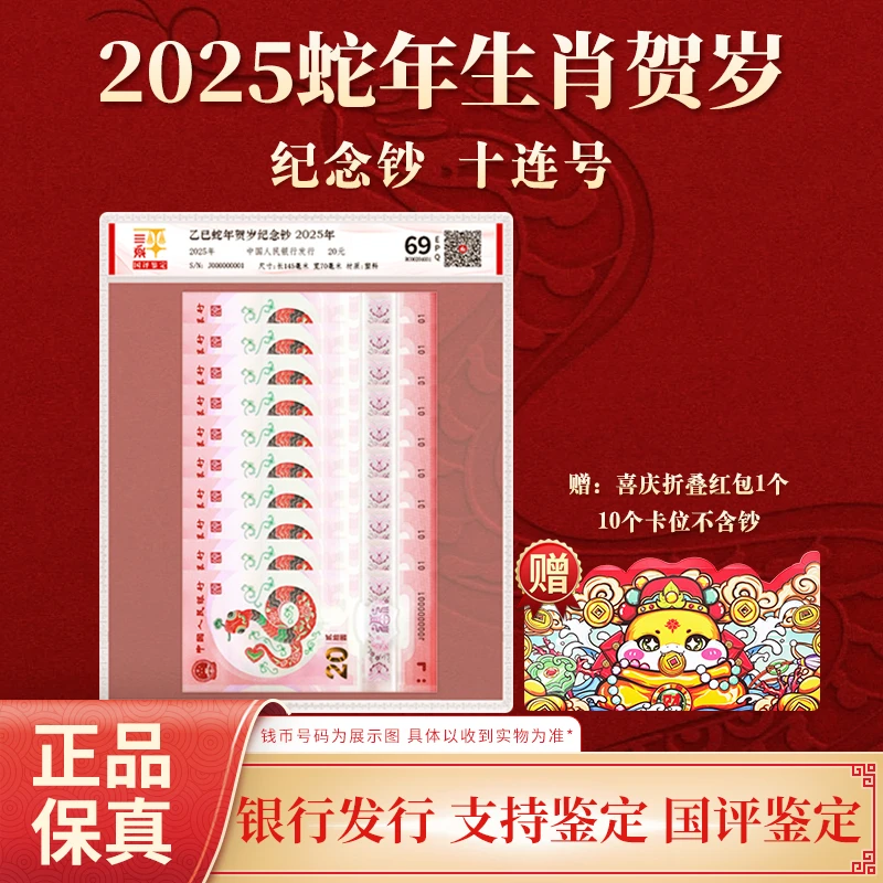 2025年蛇年生肖纪念钞标准十连号蛇钞塑封国评鉴定装