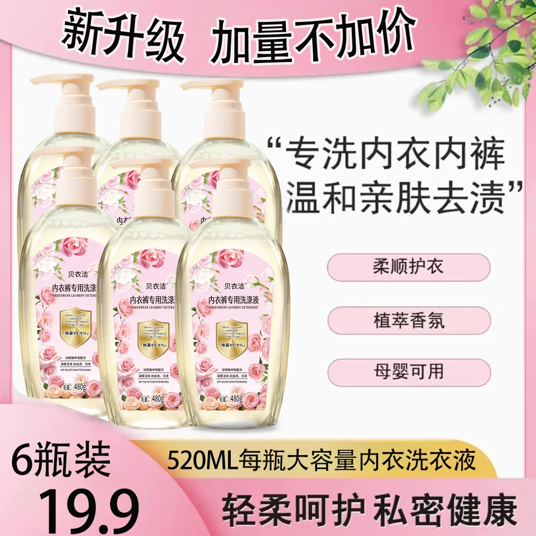 6瓶内衣专用清洗液女士洗衣液血渍内裤黄去异味母婴可用持久留香
