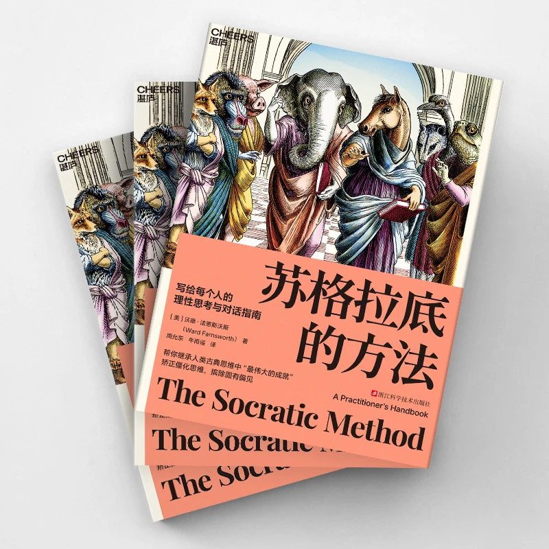 【书香似家】苏格拉底的方法 写给每个人的理性思考与对话指南