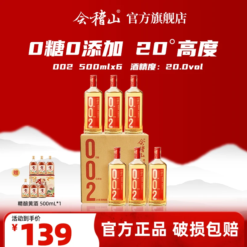 【官旗正品】会稽山绍兴黄酒零糖 高度黄酒002 送礼酒 500ml*12
