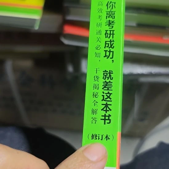 你离考研成功就差这一本书，微瑕品
