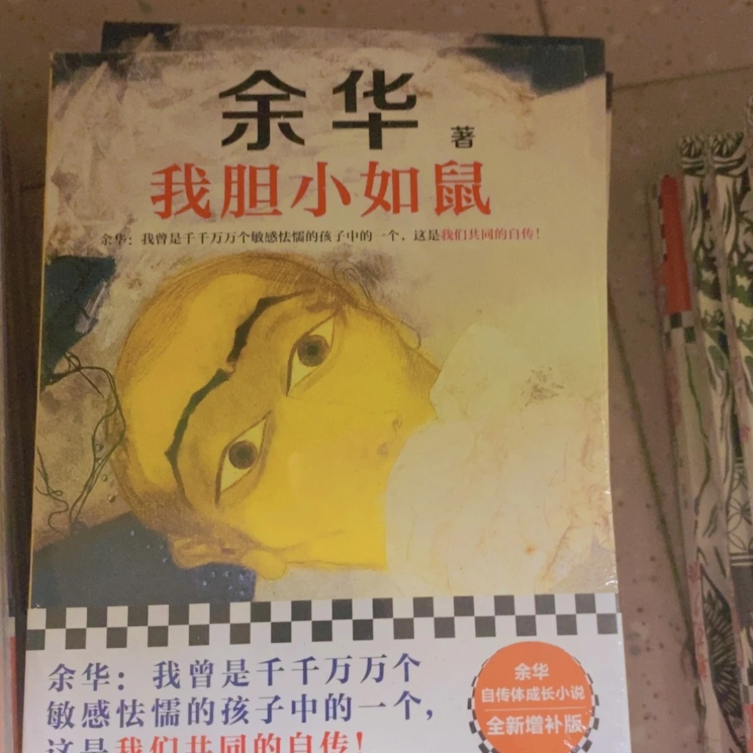 余华著我胆小如鼠