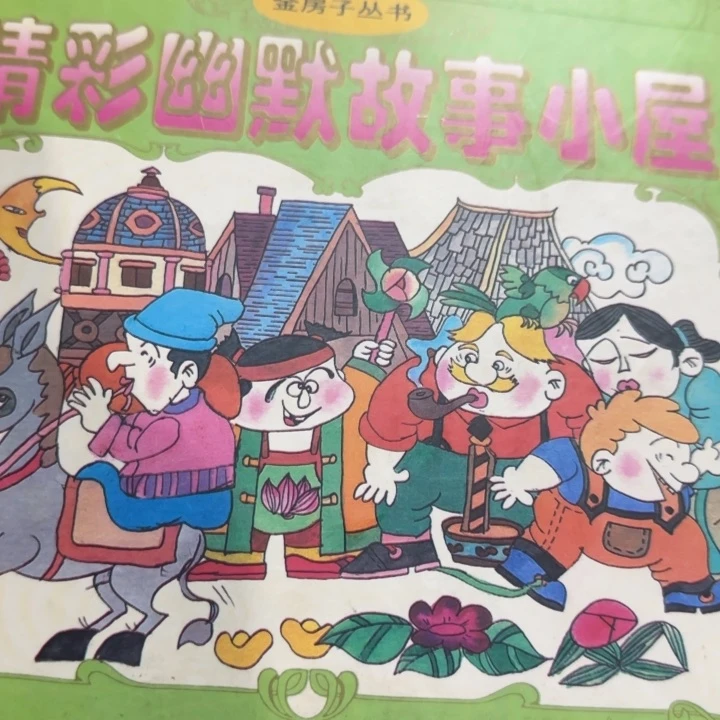 寓言小屋绝版单本