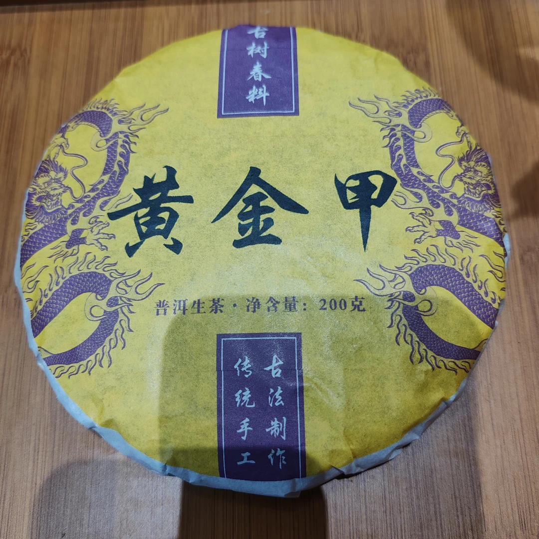 349号云南临沧2025年黄金甲普洱茶生茶200克饼8-10