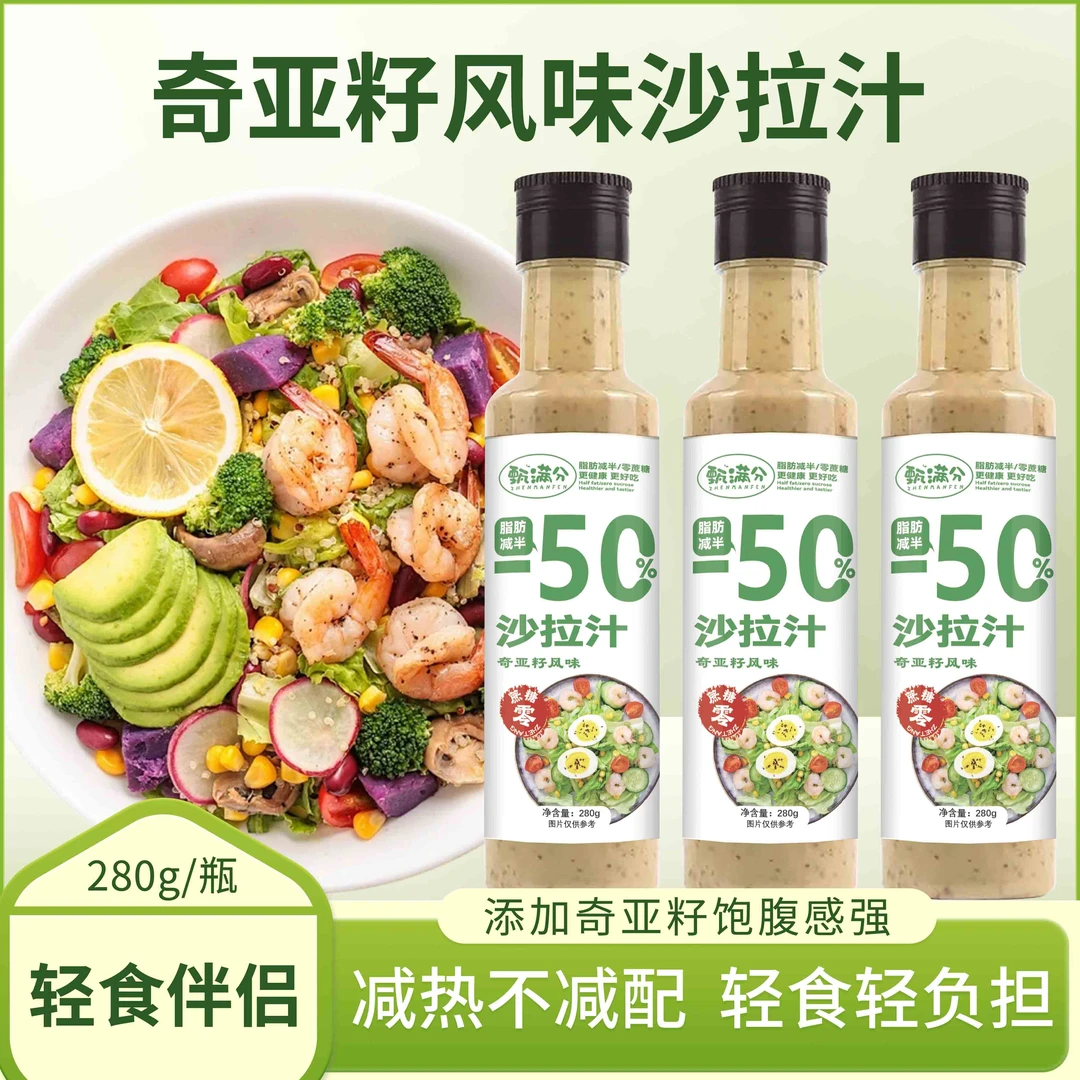 轻食沙拉酱奇亚籽无蔗糖添加蔬菜水果沙拉汁280g*3拌蔬菜