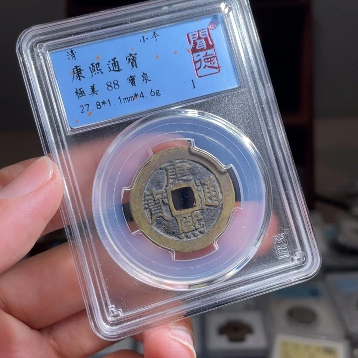 铜豫*鼎一 康熙通宝一枚