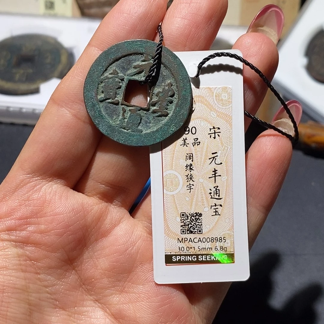 铜觅泉90古钱币 小凤
