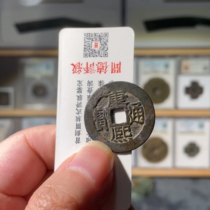 铜卒*利鑫泉社/7号/康熙昌