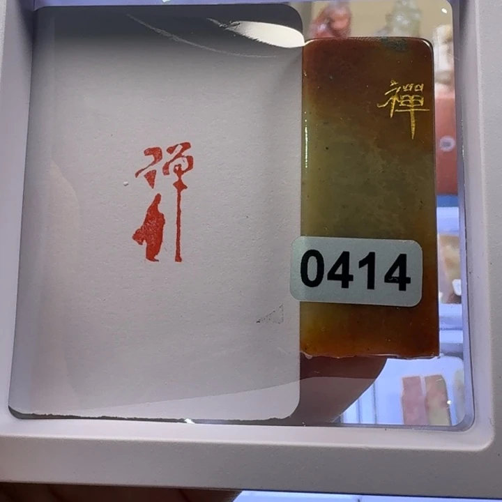 寿山石印石禅朱文