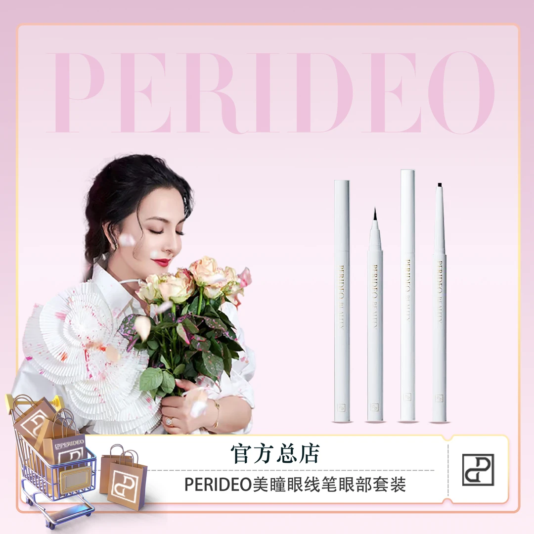 PERIDEO美瞳眼线笔+眼线胶笔