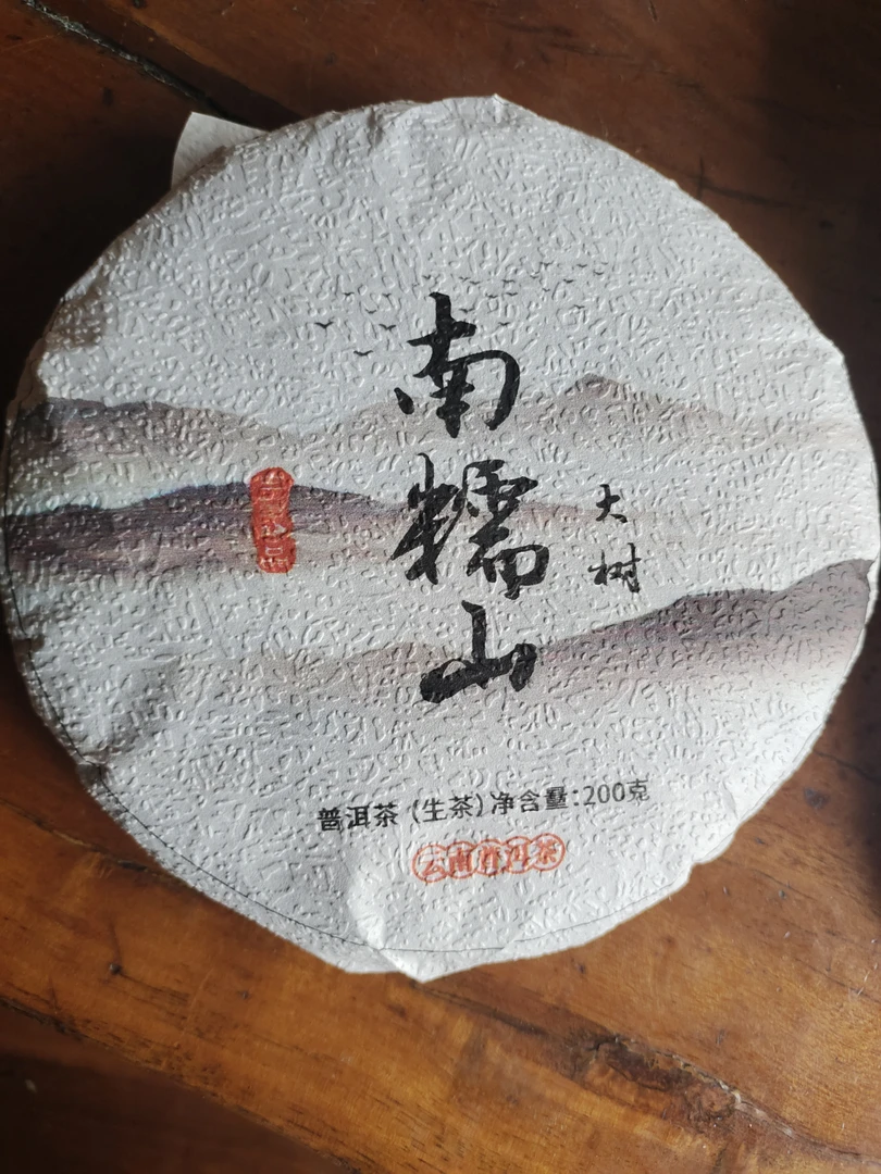 南糯山大树生200克定制压多了便宜处理