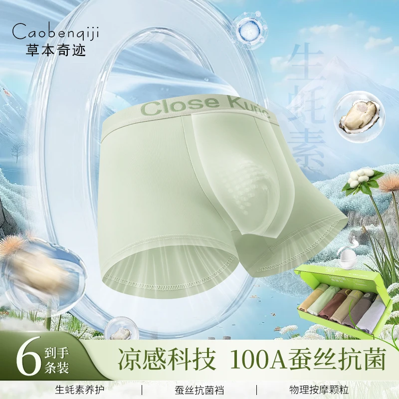 草本奇迹 真按摩物理颗粒男士内裤100A抗菌桑蚕丝凉感生蚝素C2217