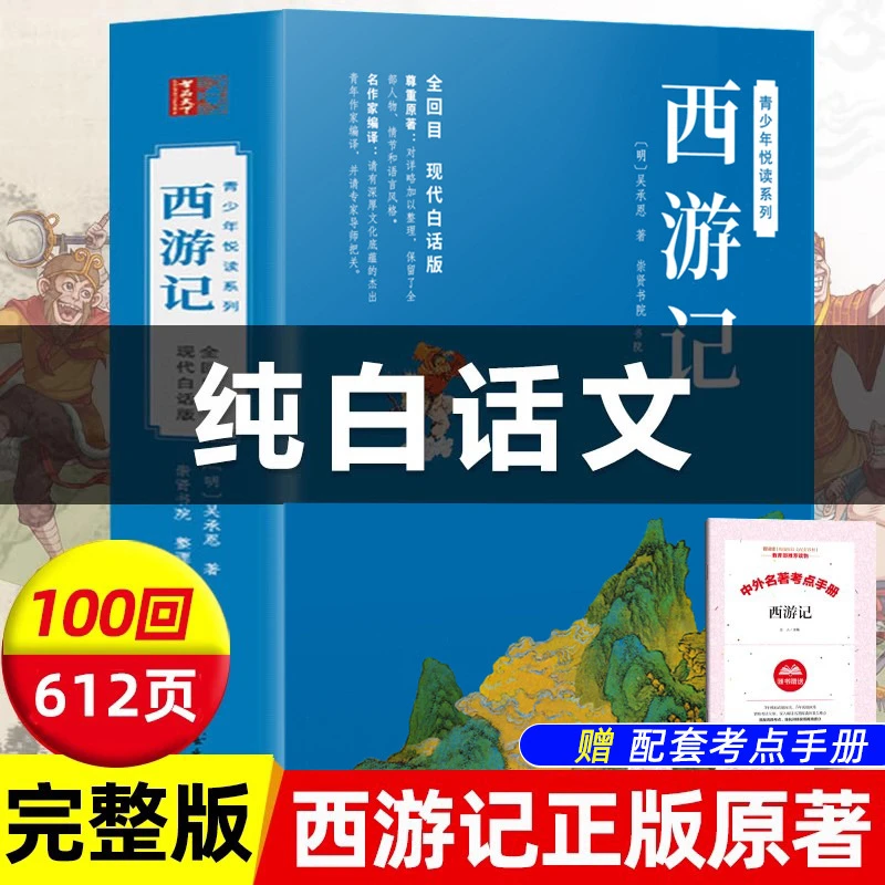西游记原著正版白话文完整版无删减 青少年版初中生小学生版书籍