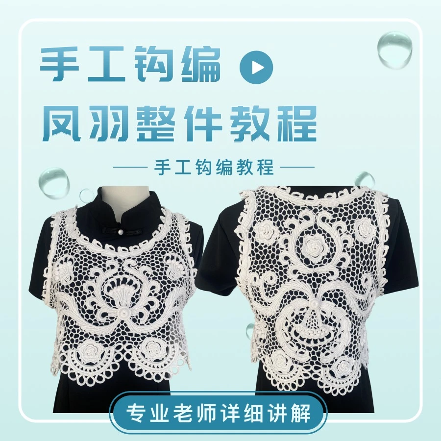 雪晶手工钩编凤羽整件教程