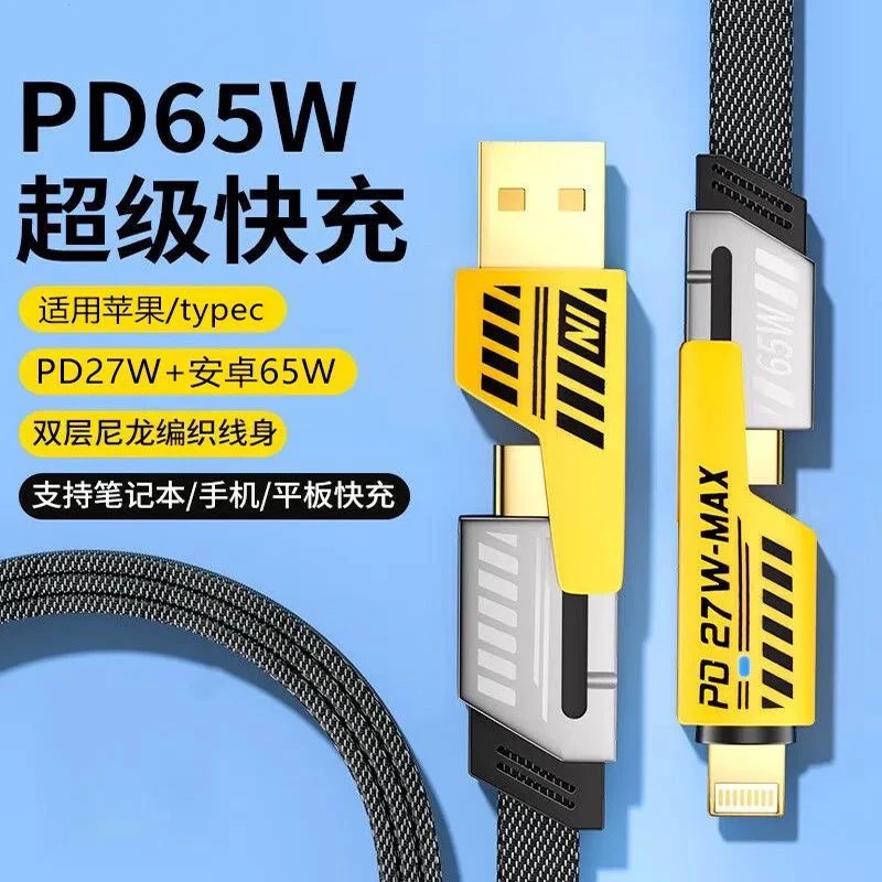 机甲四合-65W快充数据线适用苹果华为安卓typec多功能手机充电线