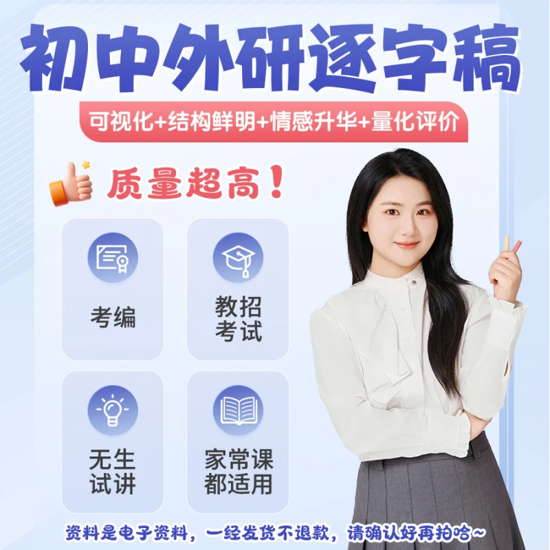 初中外研 高分逐字稿教招选调均适用｜新月学姐原创（电子版）