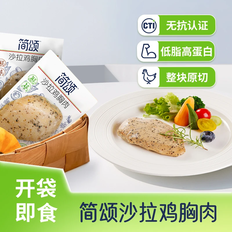 双汇简颂沙拉鸡大胸肉黑胡椒味+罗勒风味+小胸肉组合装1700g