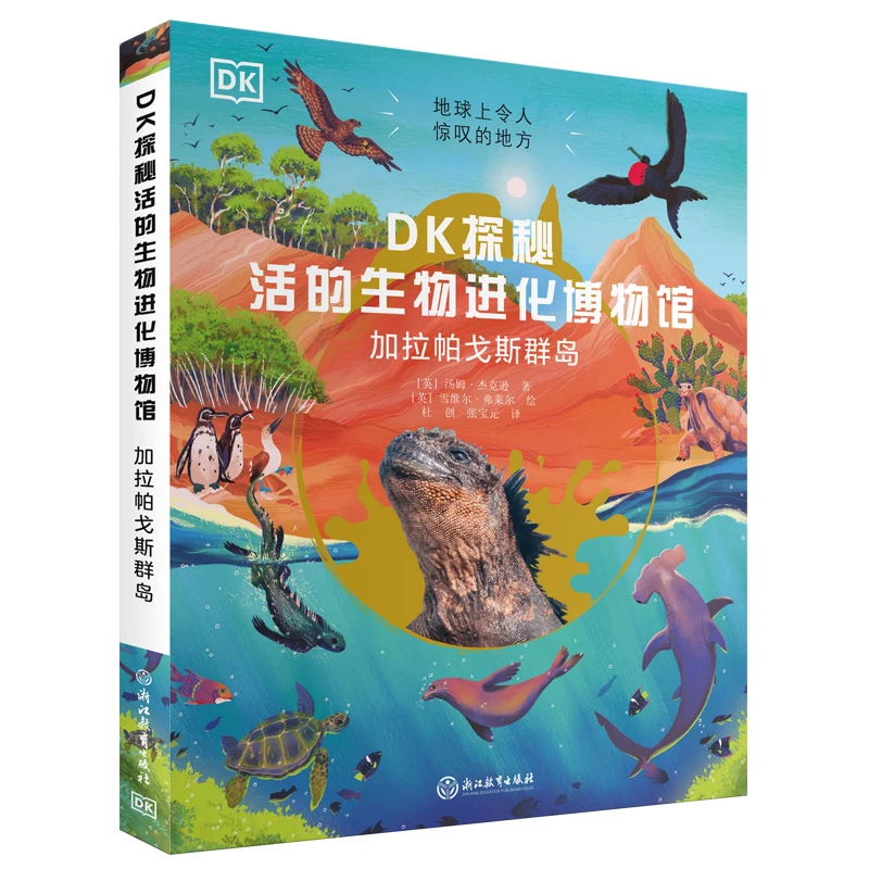DK探秘活的生物进化博物馆-加拉帕戈斯群岛