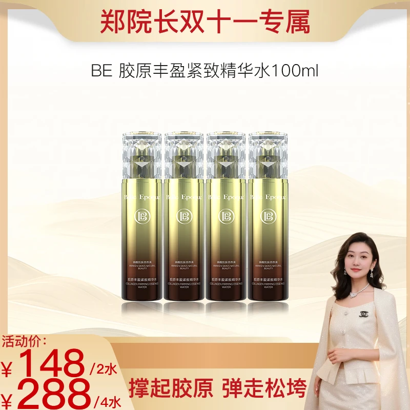 【郑院长双十一专属】BELLE EPOQUE 胶原丰盈紧致精华水