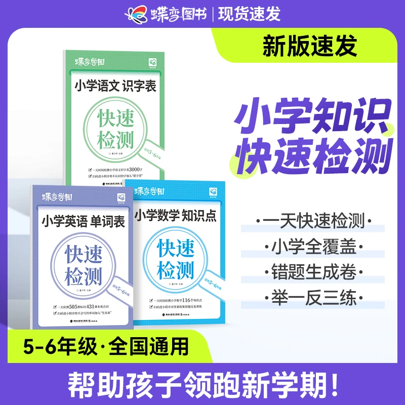 蝶变学园2025新版小学【单词+数学+识字】5-6年级快速检测查缺补漏