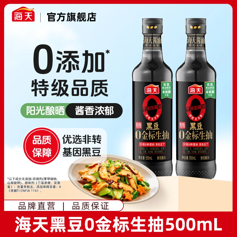 【商城】海天酱油黑豆零添加生抽500ml 大豆酿造调味品味鲜醇甘sc