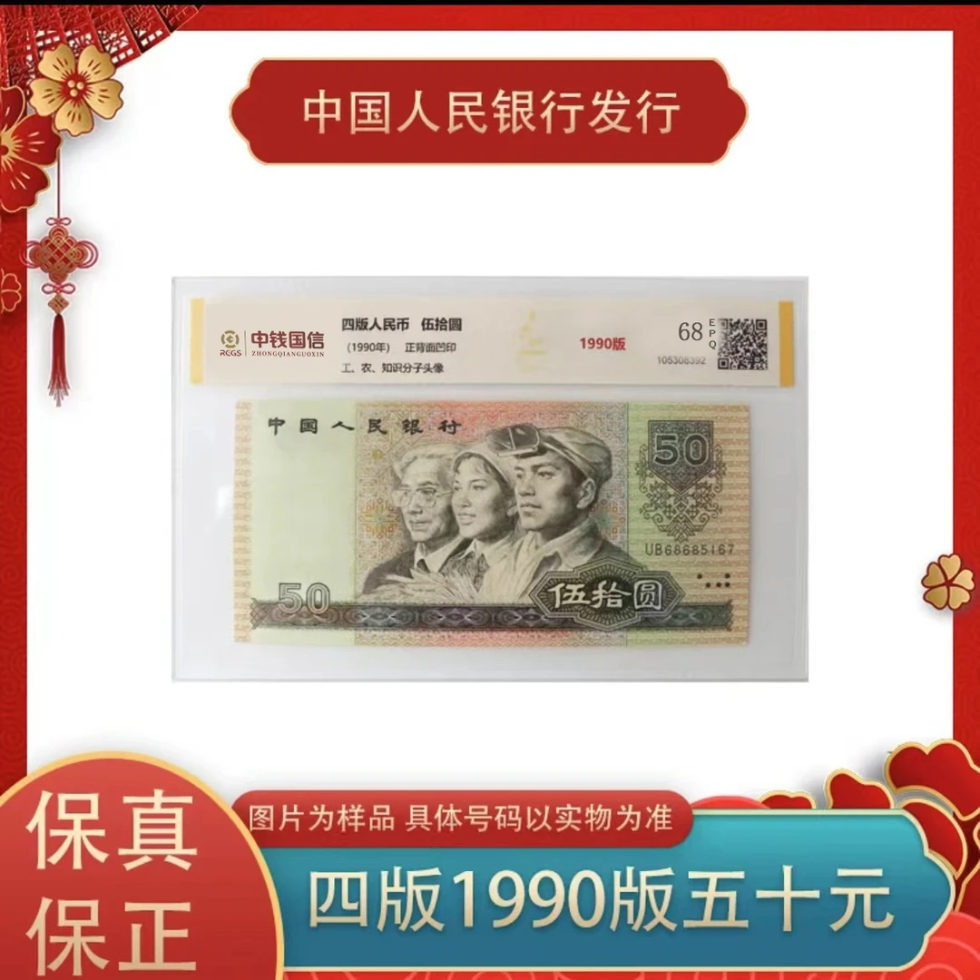 【郑老师】第四版人民币 伍拾元单张 评级鉴定 9050 EPQ68分