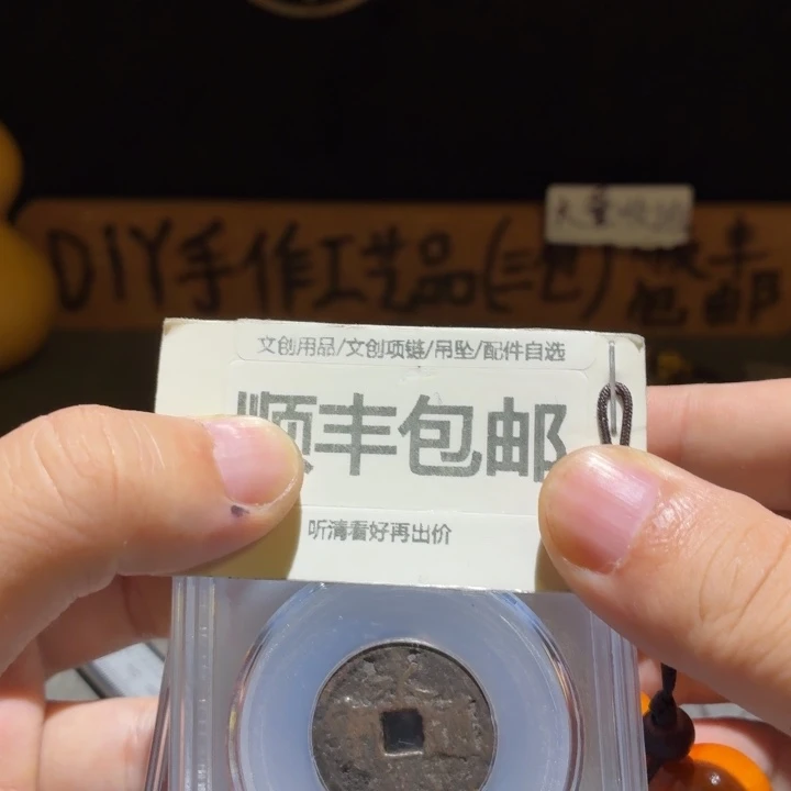 传世永乐一组三枚一起