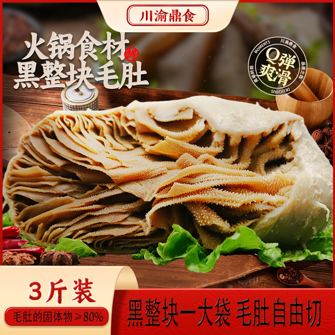 黑毛肚整块3斤牛杂带底板梗牛百叶千层肚火锅食材一袋固体物≥80% 固形物含量80%以上