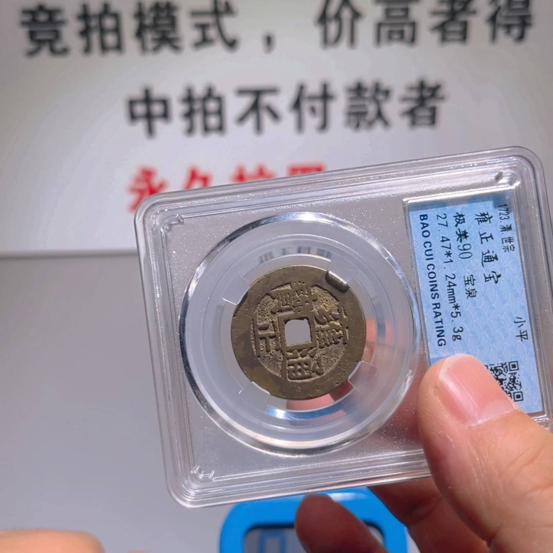 铜源*哥雍正炎铭6666666666666