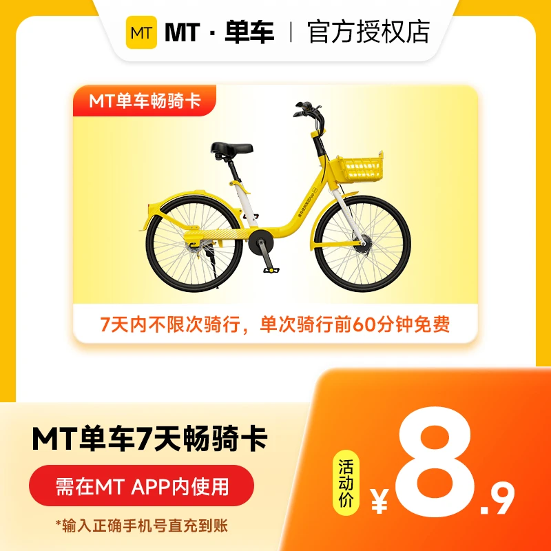 MT单车7天/30天/90天周期卡手机号下单直冲 单车骑行卡共享单车