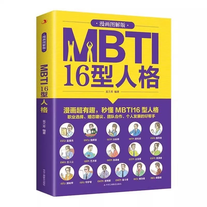 新华正版 MBTI16型人格(漫画图解版)