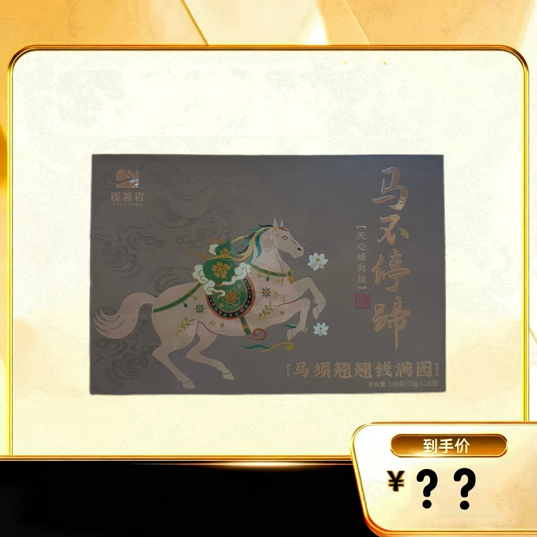 马不停蹄【天心峰肉桂】武夷岩茶乌龙茶