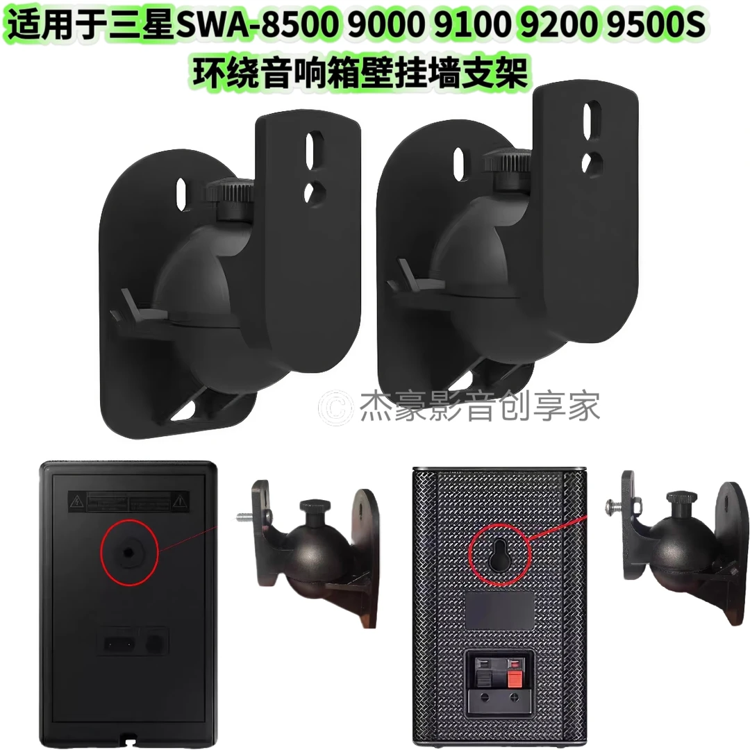 适用于三星SWA-8500 9000 9100 9200 9500S 环绕音响箱壁挂墙支架