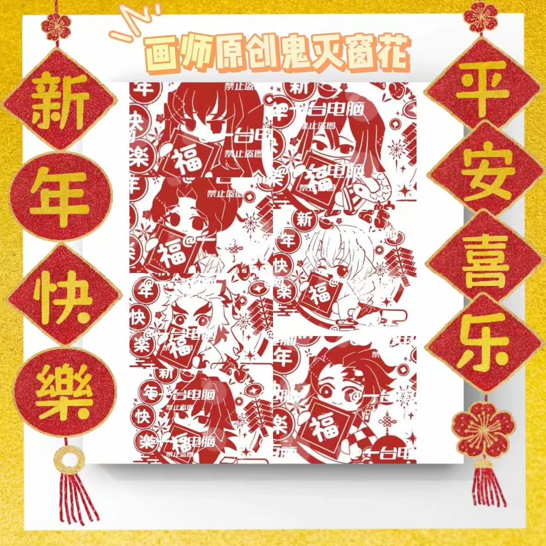 【新年快乐】同人画师授权鬼灭之刃窗花背抽（未成年禁止下单）