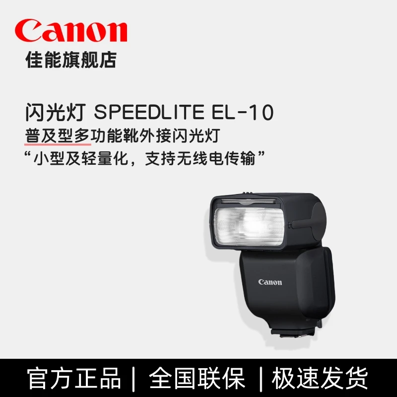 Canon/佳能SPEEDLITE EL-10微单相机闪光灯R3 R6II R8 R7 R10 R50
