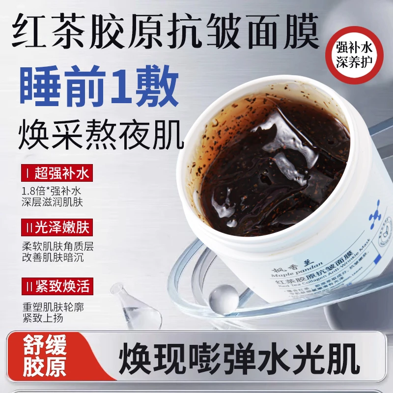 枫香兰红茶胶原抗皱面膜舒缓清洁黑头补水去黄气暗沉涂抹面膜保湿