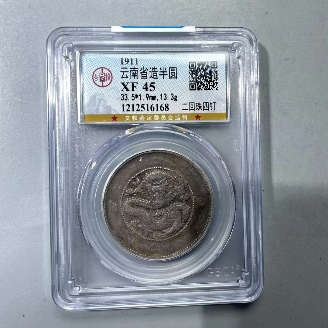34.清 云南省造半圆 二回珠四钉 公博45分  大飞