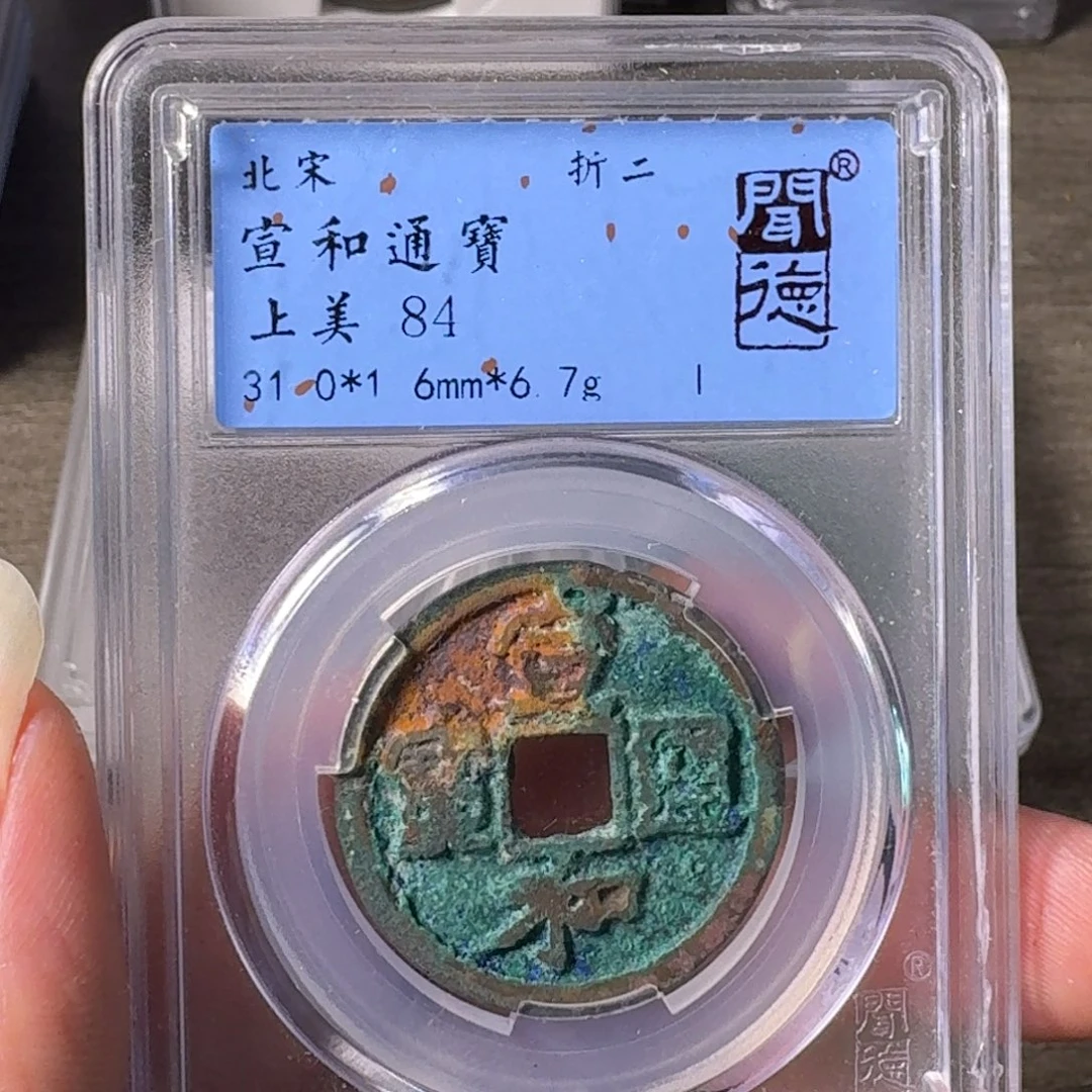 铜A闻博文化宣和通宝