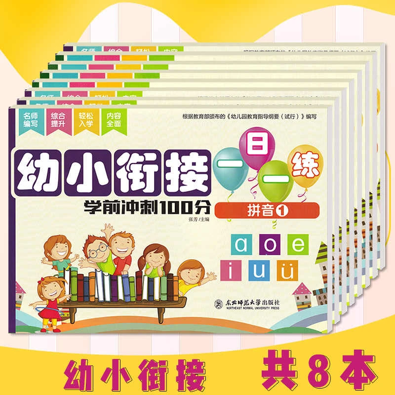 幼小衔接一日一练学前冲刺100分整合教材试卷测试卷全套8册 学前