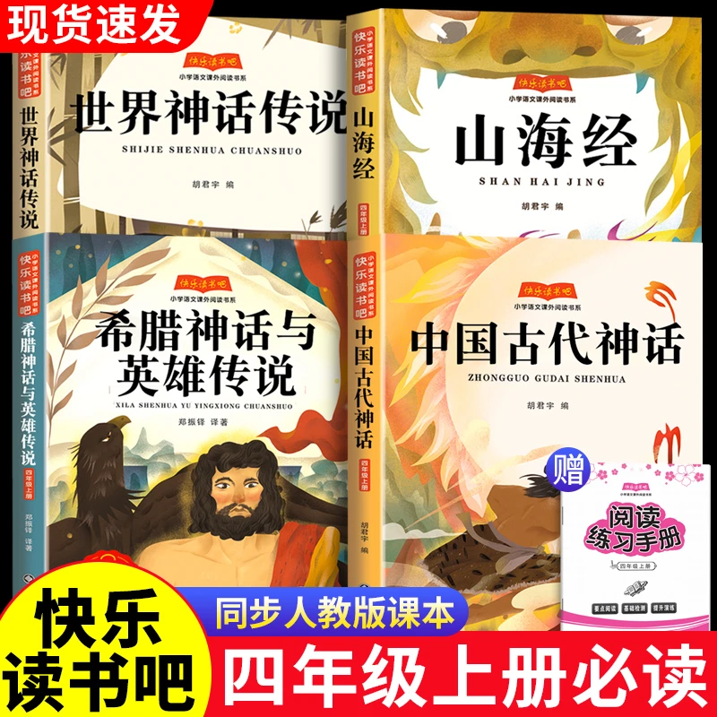 中国古代神话故事正版四年级上册必读课外书阅读快乐读书吧人教版