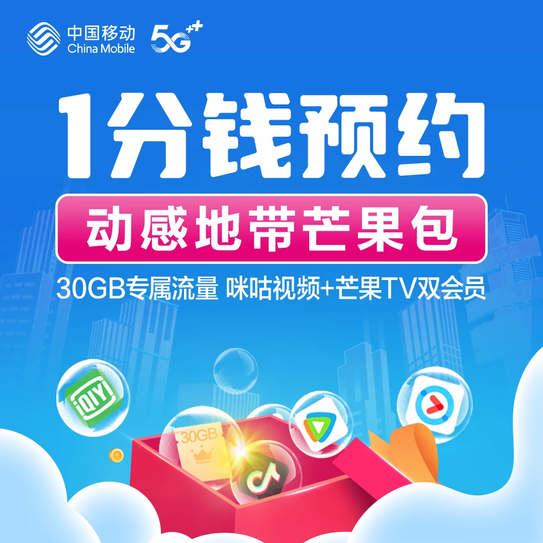【1分钱预约】湖南移动22元30GB专属流量动感地带芒果包