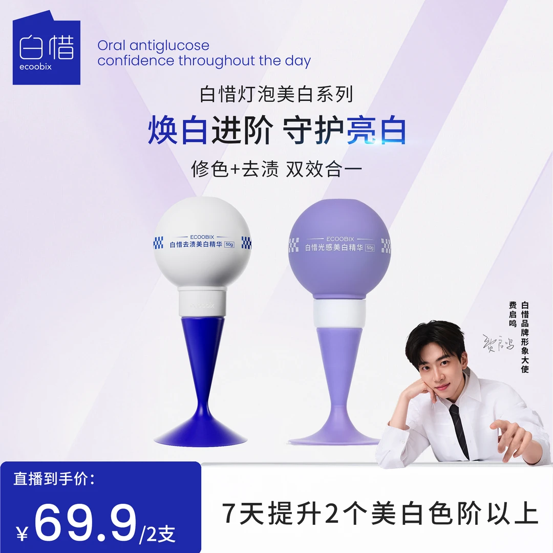 白惜光感美白精华去渍护龈牙膏防蛀白灯泡净齿去黄紫灯泡修护y