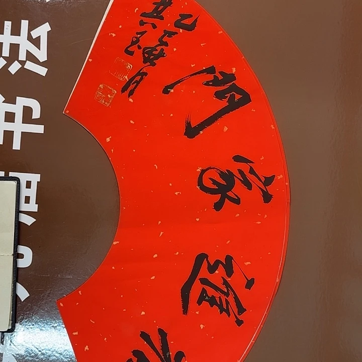 书法书法作品多次获奖