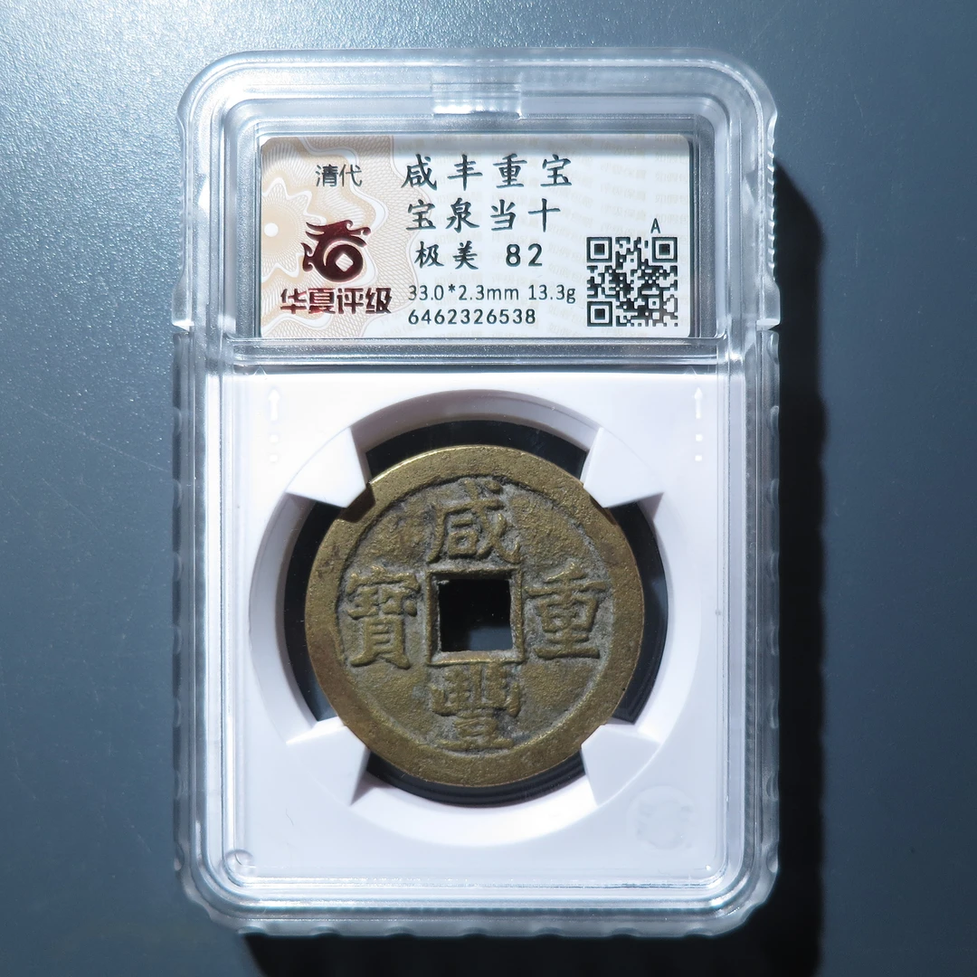 华夏评级极美82咸丰重宝宝泉当十6538