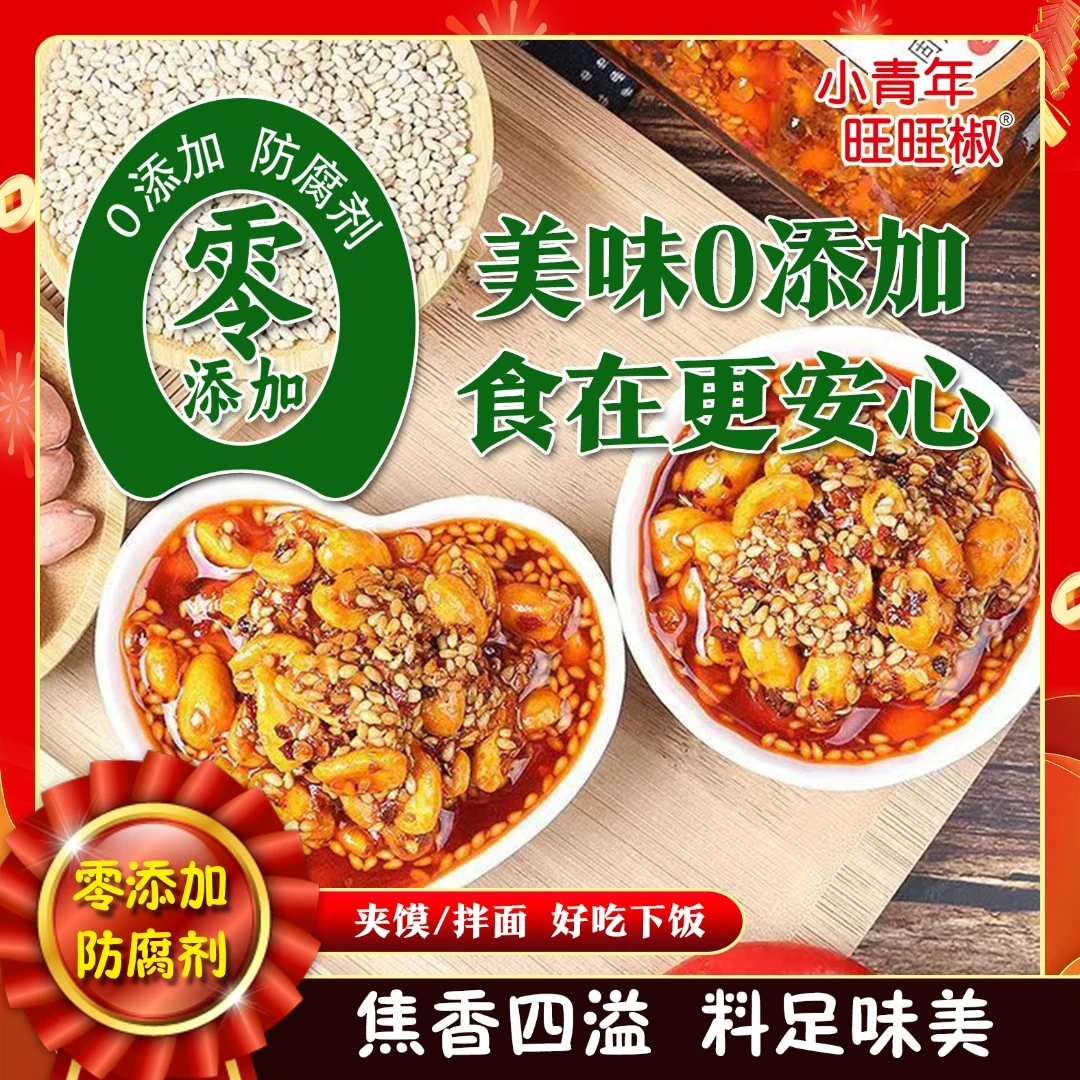 小青年旺旺椒花生芝麻油辣椒零添加防腐剂夹馍拌面下饭辣椒酱